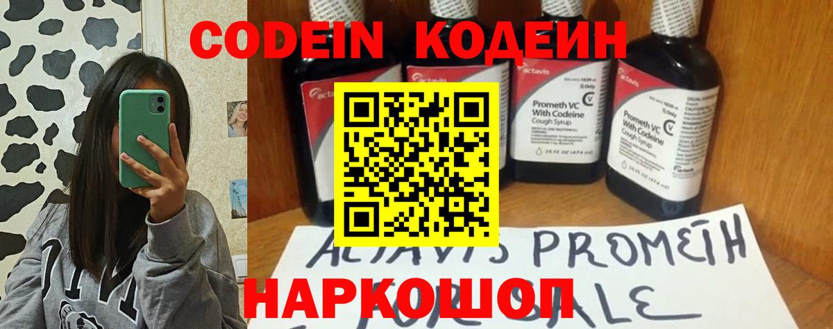 Кодеиновый сироп Lean Purple Drank  Вход с VPN  Великие Луки 